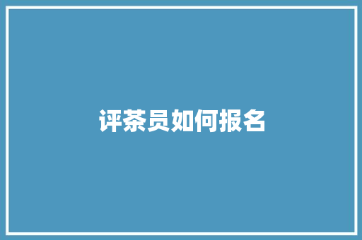 评茶员如何报名
