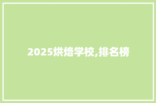 2025烘焙学校,排名榜