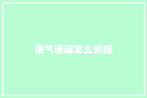 语气语速怎么训练
