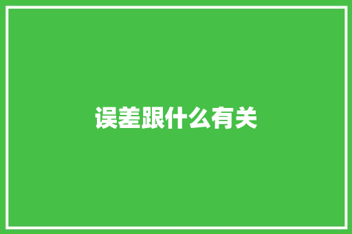 误差跟什么有关