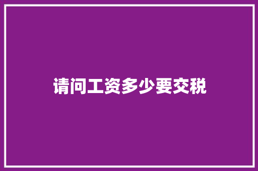 请问工资多少要交税
