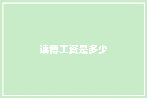 读博工资是多少