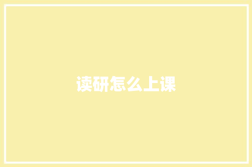 读研怎么上课