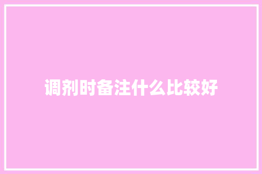 调剂时备注什么比较好