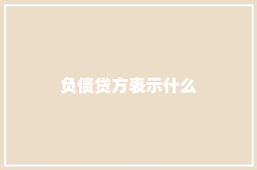 负债贷方表示什么
