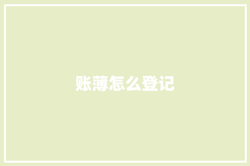 账薄怎么登记