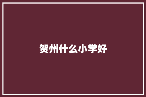 贺州什么小学好