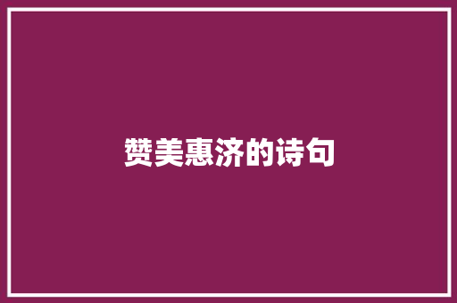 赞美惠济的诗句