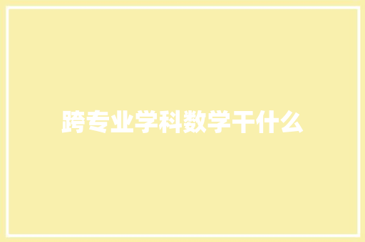 跨专业学科数学干什么