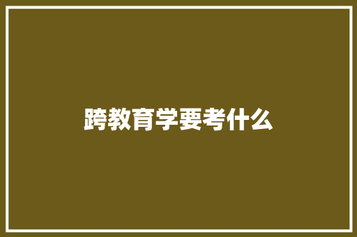 跨教育学要考什么