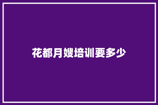 花都月嫂培训要多少
