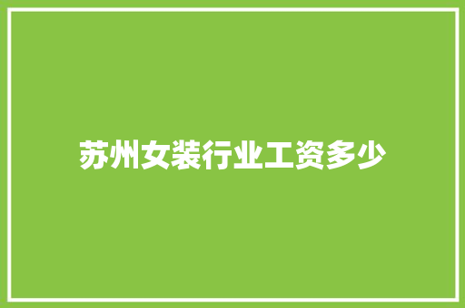 苏州女装行业工资多少