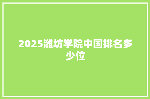 2025潍坊学院中国排名多少位