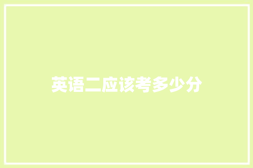 英语二应该考多少分