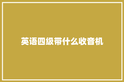 英语四级带什么收音机