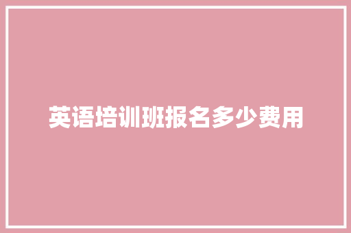 英语培训班报名多少费用 演讲稿范文
