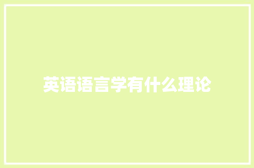 英语语言学有什么理论