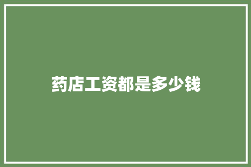 药店工资都是多少钱