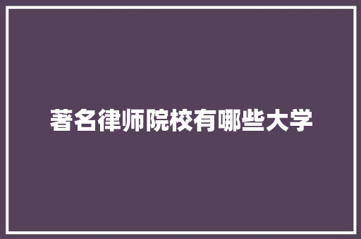 著名律师院校有哪些大学