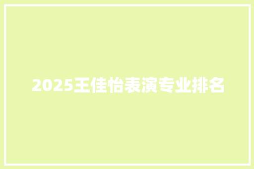 2025王佳怡表演专业排名