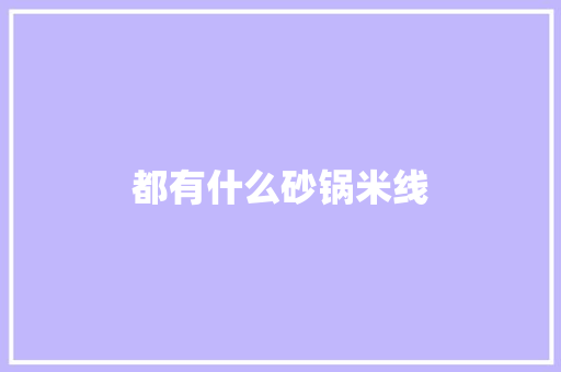 都有什么砂锅米线