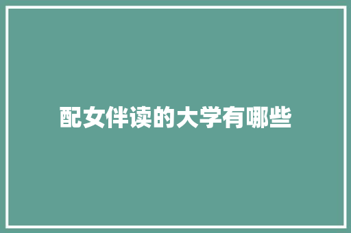 配女伴读的大学有哪些