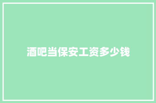 酒吧当保安工资多少钱
