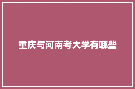 重庆与河南考大学有哪些