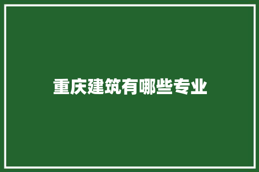重庆建筑有哪些专业