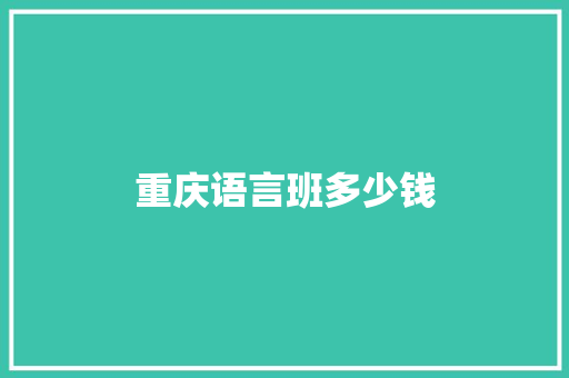 重庆语言班多少钱