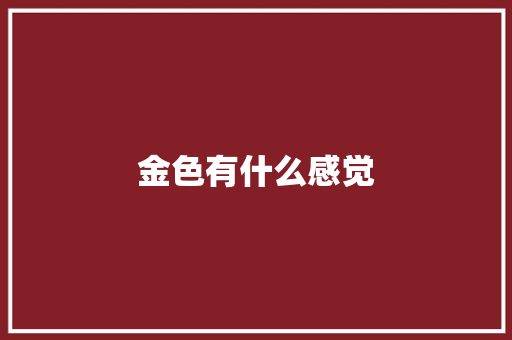 金色有什么感觉
