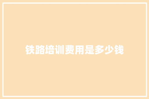 铁路培训费用是多少钱