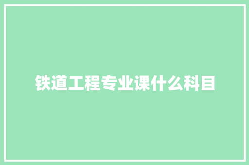 铁道工程专业课什么科目