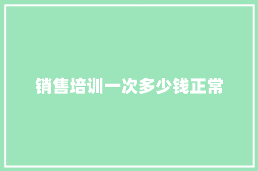 销售培训一次多少钱正常