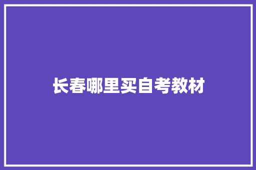 长春哪里买自考教材