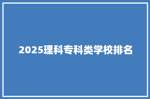 2025理科专科类学校排名