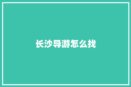 长沙导游怎么找