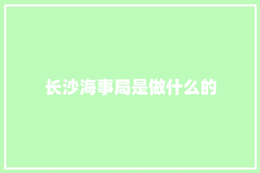 长沙海事局是做什么的
