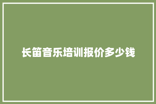 长笛音乐培训报价多少钱