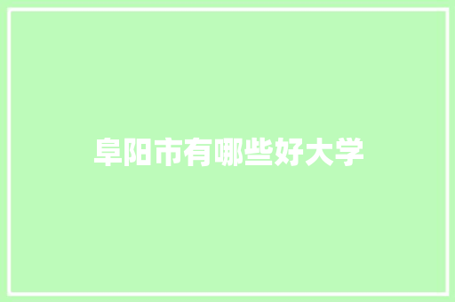阜阳市有哪些好大学