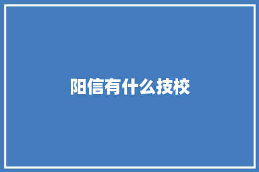 阳信有什么技校