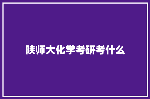 陕师大化学考研考什么