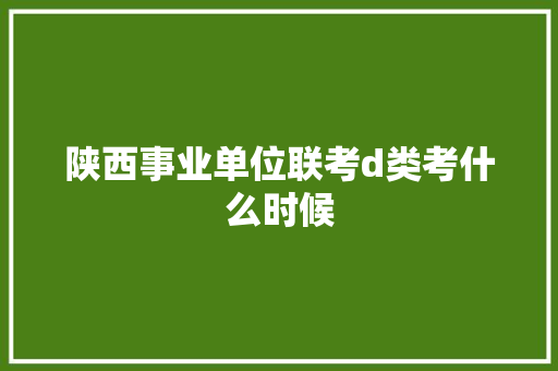 陕西事业单位联考d类考什么时候 诗句鉴赏