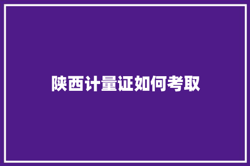 陕西计量证如何考取
