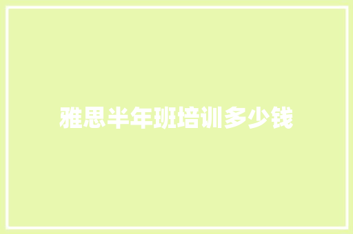 雅思半年班培训多少钱