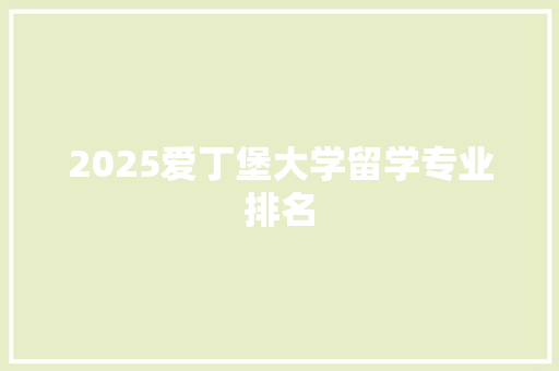 2025爱丁堡大学留学专业排名