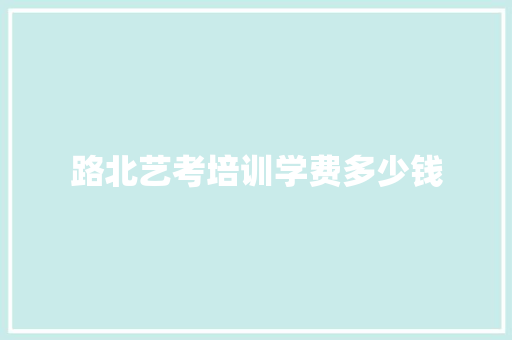 路北艺考培训学费多少钱