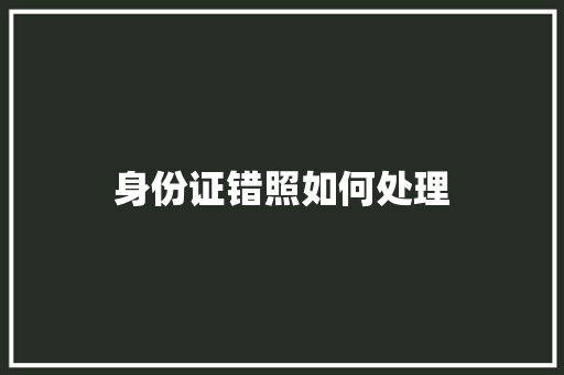 身份证错照如何处理