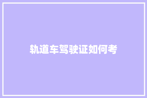 轨道车驾驶证如何考