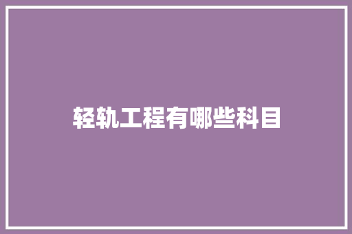 轻轨工程有哪些科目